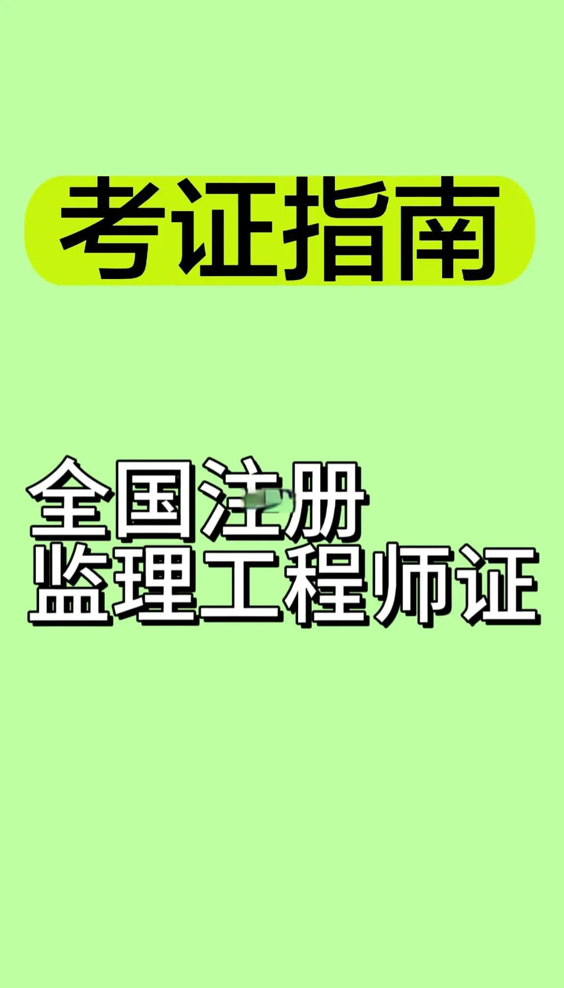 注冊監理工程師免考兩門的條件注冊監理工程師免試  第2張