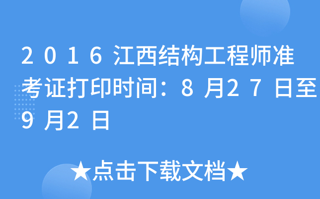天津結(jié)構(gòu)工程師準(zhǔn)考證,天津市注冊結(jié)構(gòu)工程師繼續(xù)教育  第1張