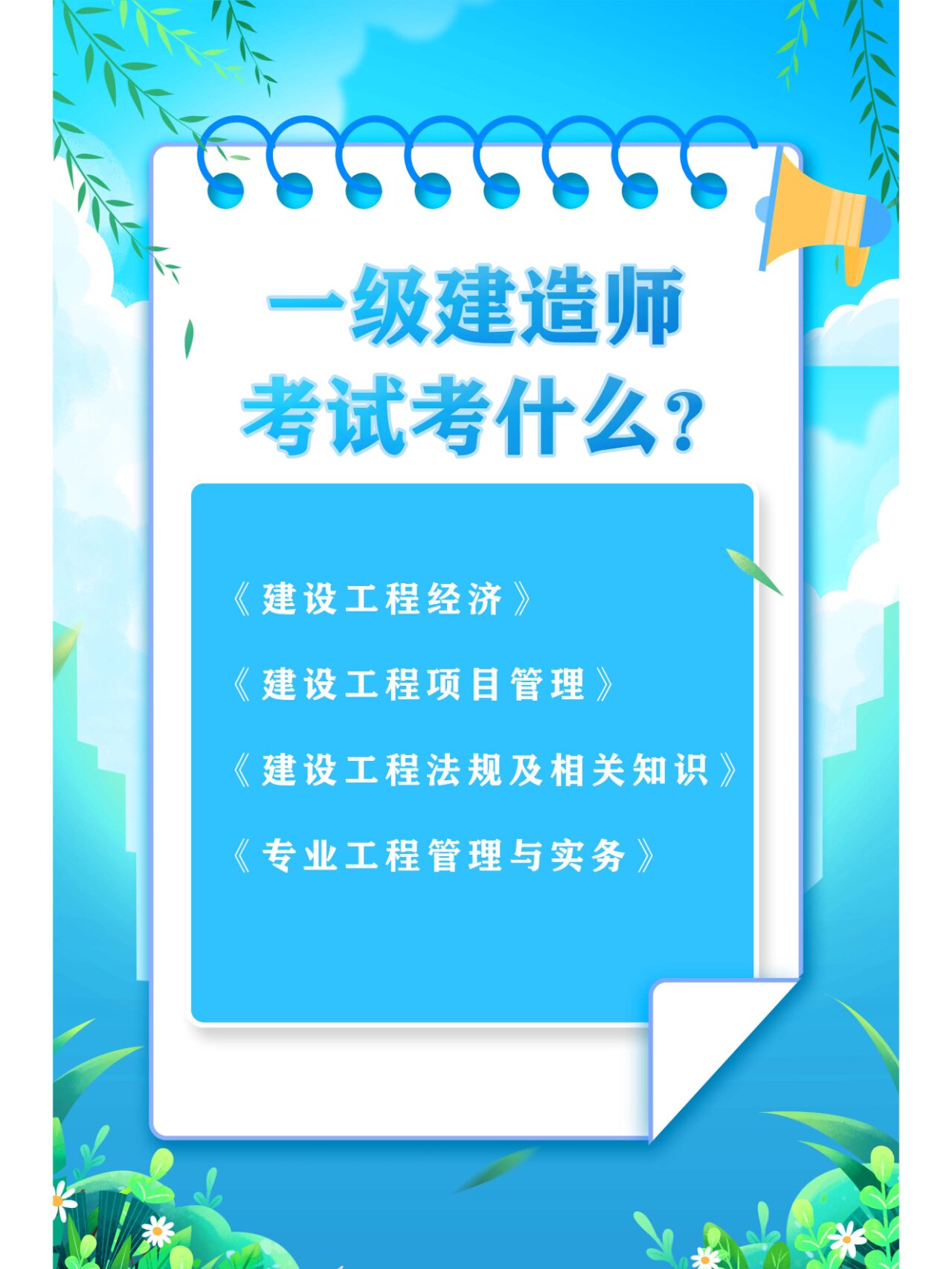 一級建造師考試課程一級建造師的科目考試順序  第1張