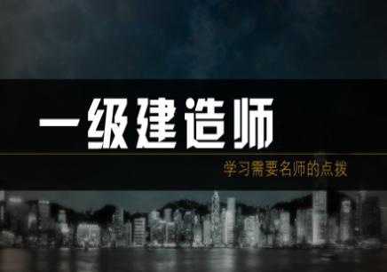 一級(jí)建造師培訓(xùn)機(jī)構(gòu)哪個(gè)好一級(jí)建造師培訓(xùn)機(jī)構(gòu)哪個(gè)好一點(diǎn)  第1張