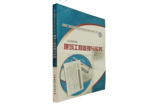 二級(jí)建造師建筑專業(yè)教材建筑二級(jí)建造師教材  第2張