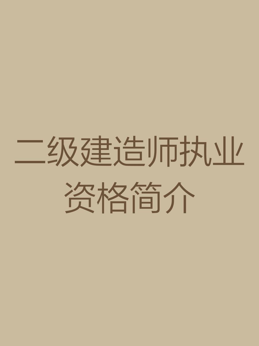 二級結構工程師用處,二級結構工程師師  第1張