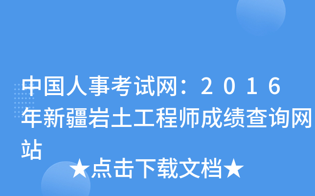 巖土工程師成績(jī)查不出巖土工程師成績(jī)保留幾年  第1張