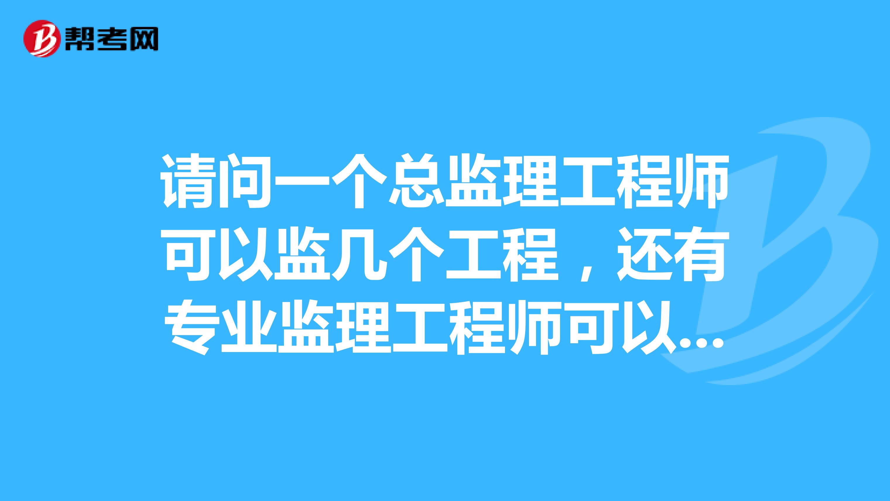 總監理工程師報名條件,總監理工程師報名條件2021  第1張