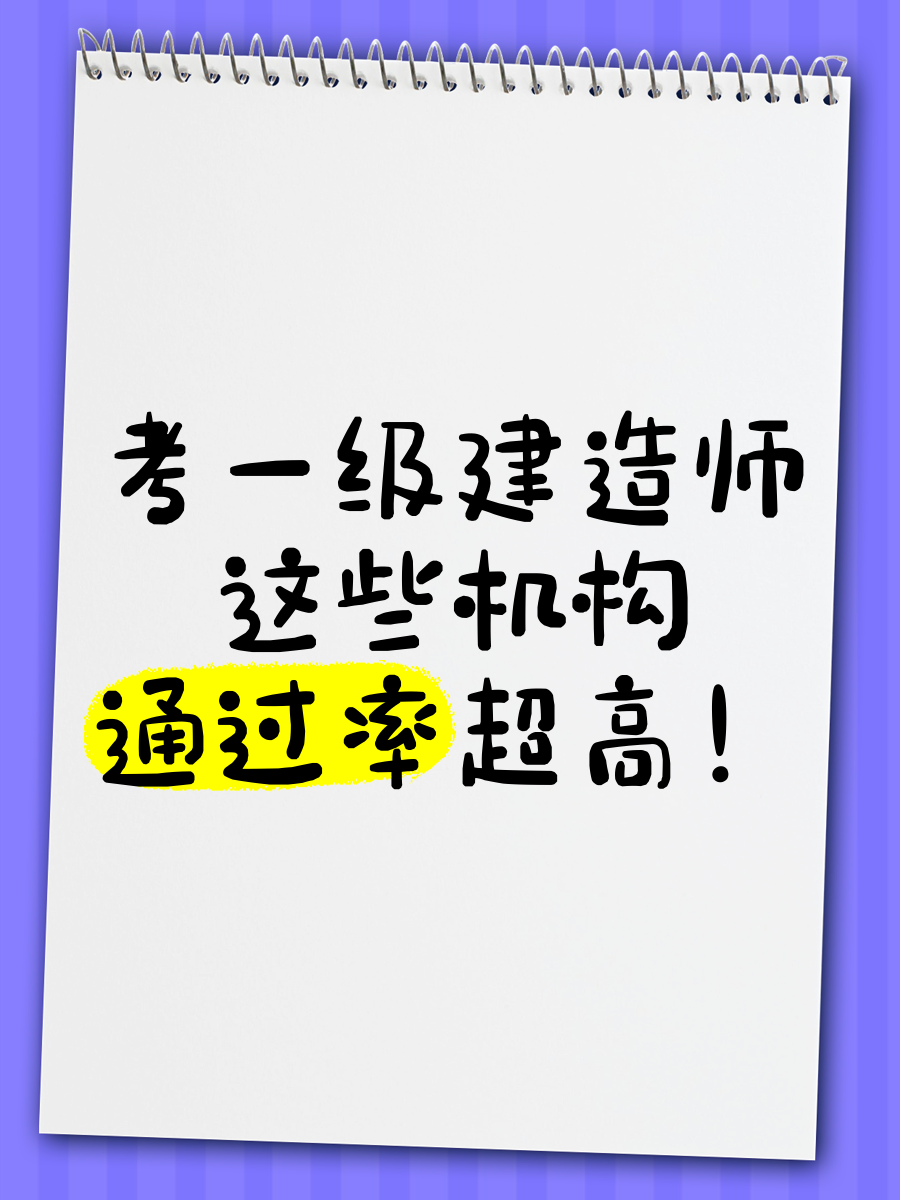 2016年一級建造師合格線,一級建造師2016通過率  第1張