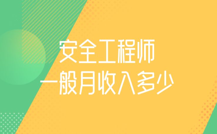 北京安全工程師培訓機構北京招聘安全工程師  第1張