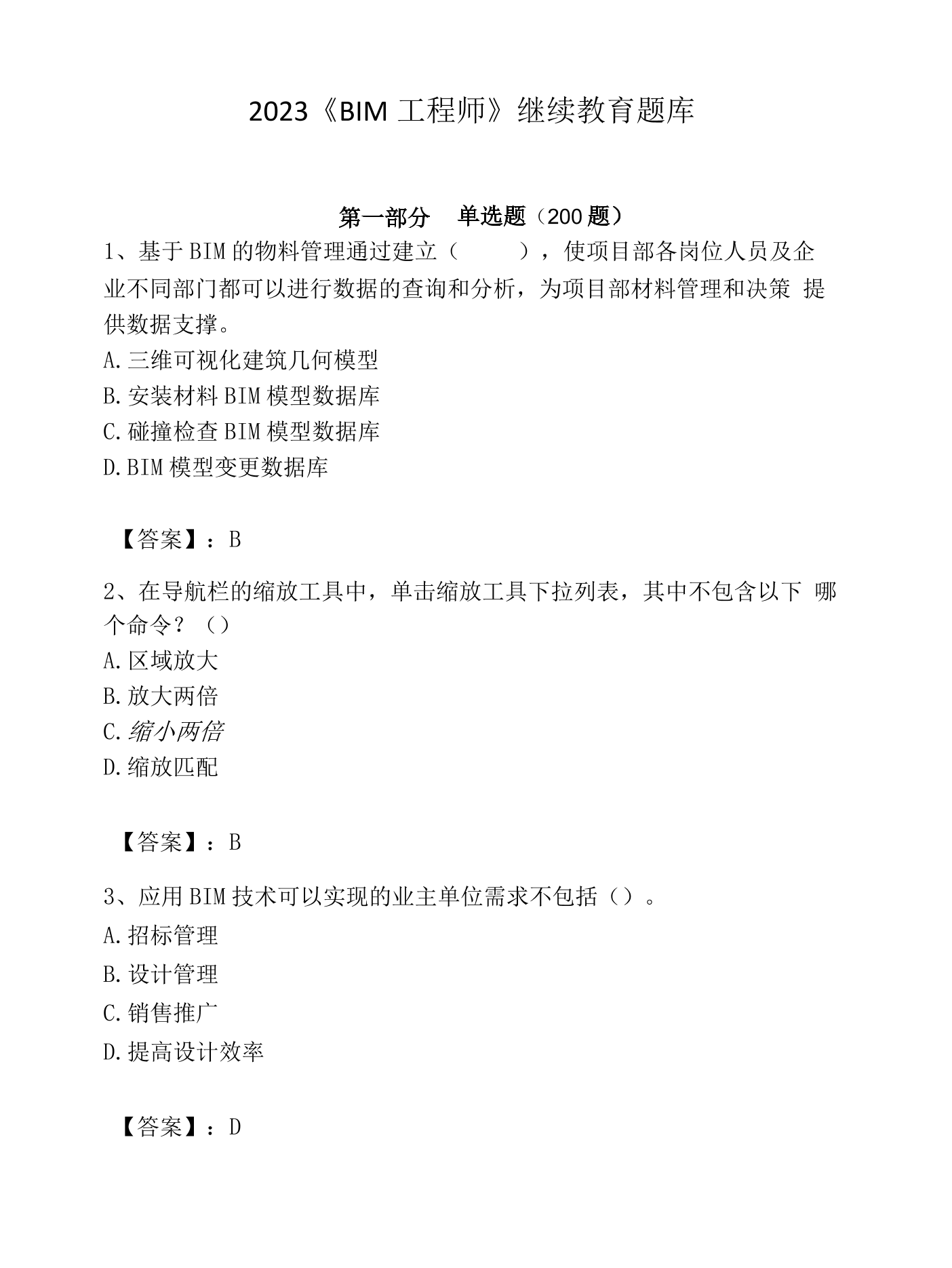 二級(jí)建造師繼續(xù)教育和b證繼續(xù)教育,二建繼續(xù)教育與bim工程師  第1張