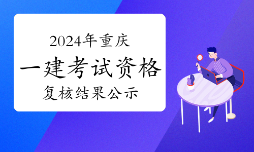 重慶市2021年一級建造師報名資格,重慶一級建造師報名入口  第1張