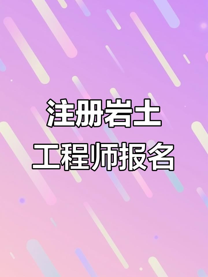 注冊巖土工程師領證流程注冊巖土工程師證哪里頒發  第1張