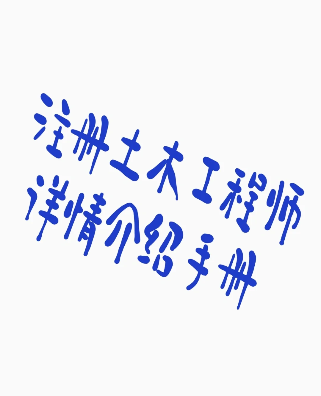 巖土工程師一共考幾門,巖土工程師掛.  第1張