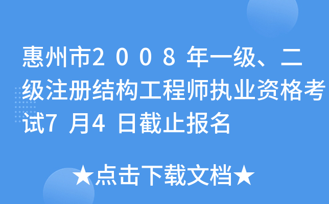 惠州結構工程師工資樣惠州結構工程師招聘  第1張