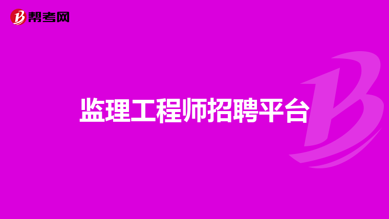 上海注冊監理工程師報名時間2020,上海招聘注冊監理工程師  第1張