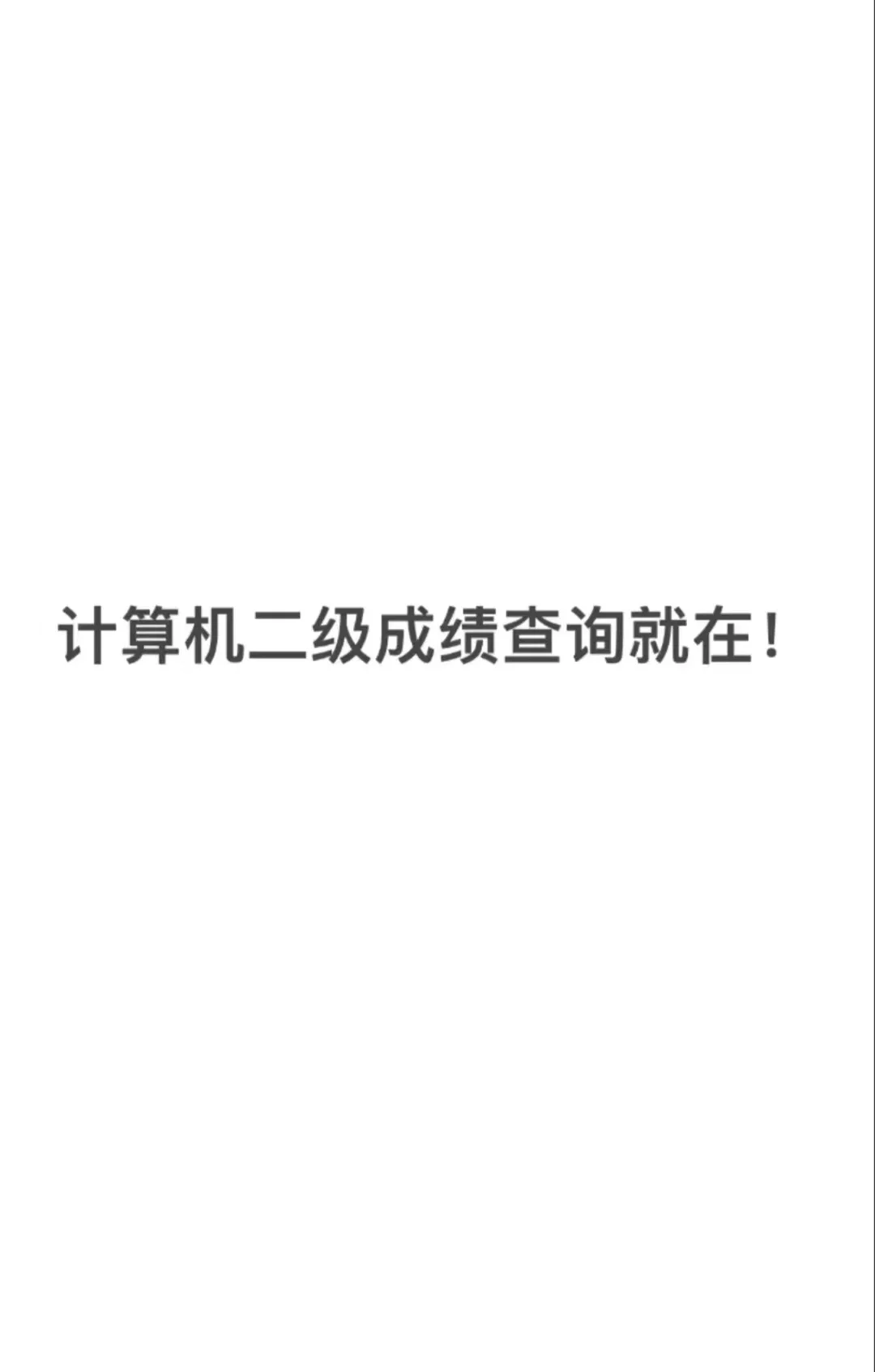 2022年二級結構工程師在哪個網站查成績,2022年二級結構工程師在哪個網站查成績呢  第1張