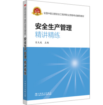 注冊安全工程師考試輔導用書2021注冊安全工程師考試用書  第1張