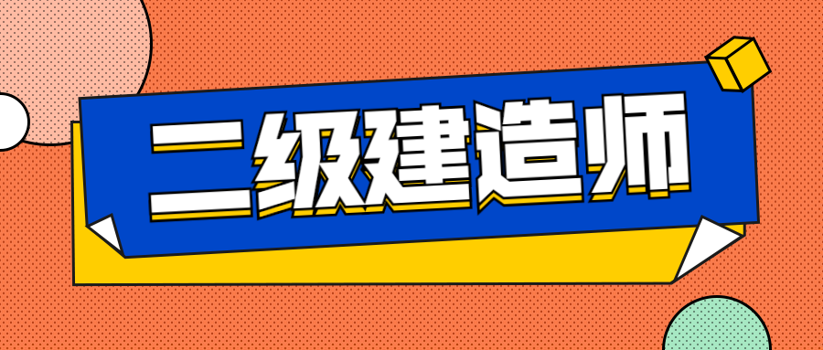 建筑二級建造師報考建筑二級建造師報考費用  第2張