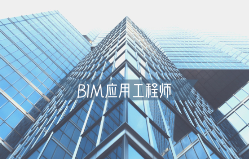 bim工程師有哪些證書,bim工程師證書優勢  第2張