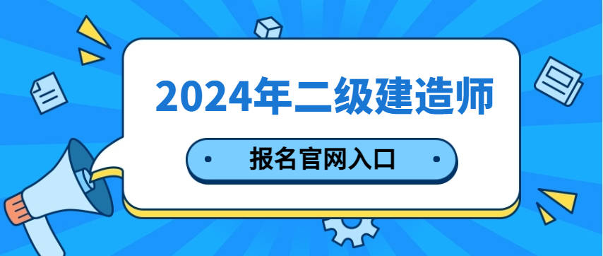 二級建造師證報考要多少錢,二級建造師報考要多少錢  第1張