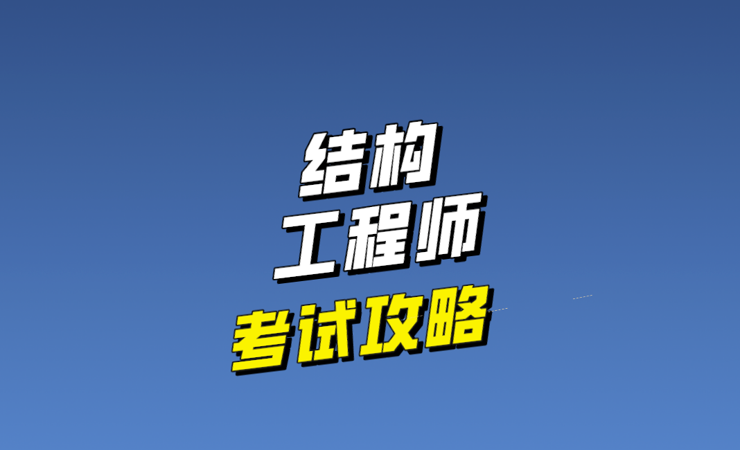 結(jié)構(gòu)工程師發(fā)展路徑結(jié)構(gòu)工程師發(fā)展  第2張