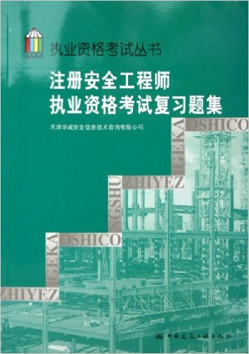 注冊安全工程師模擬考試題注冊安全工程師模擬考試題及答案環球網校 第1張 注冊安全工程師模擬考試題注冊安全工程師模擬考試題及答案環球網校 第1張