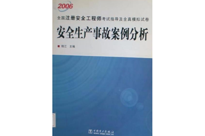 注冊安全工程師模擬考試題注冊安全工程師模擬考試題及答案環球網校 第2張 注冊安全工程師模擬考試題注冊安全工程師模擬考試題及答案環球網校 第2張