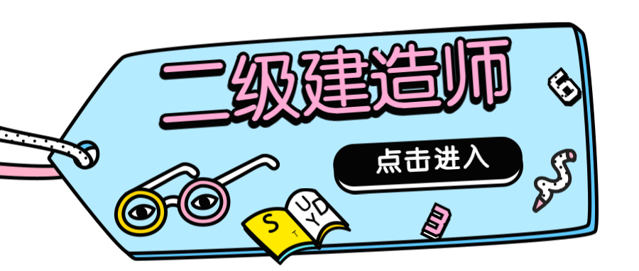 零基礎考二級建造師零基礎考二級建造師什么專業(yè)比較好 第1張 零基礎考二級建造師零基礎考二級建造師什么專業(yè)比較好 第1張