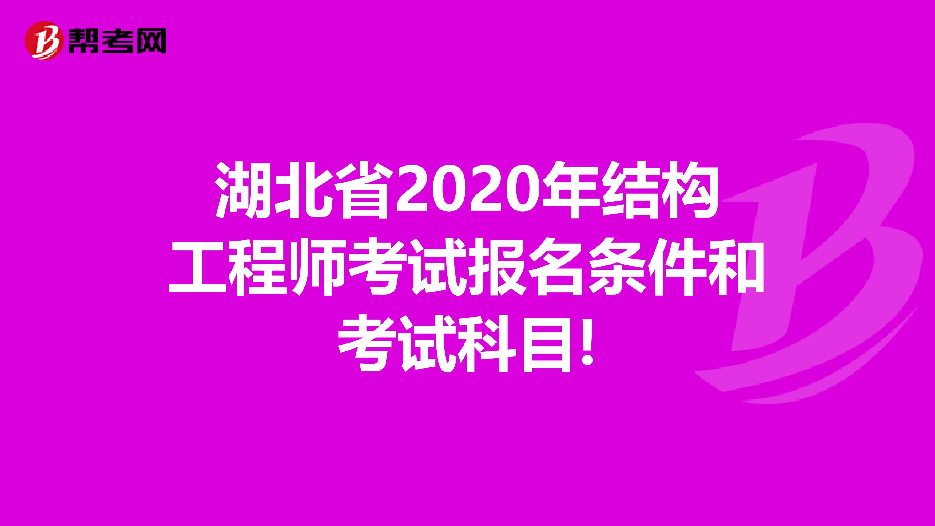 湖北結(jié)構(gòu)工程師成績(jī)查詢湖北結(jié)構(gòu)工程師成績(jī)查詢時(shí)間  第1張