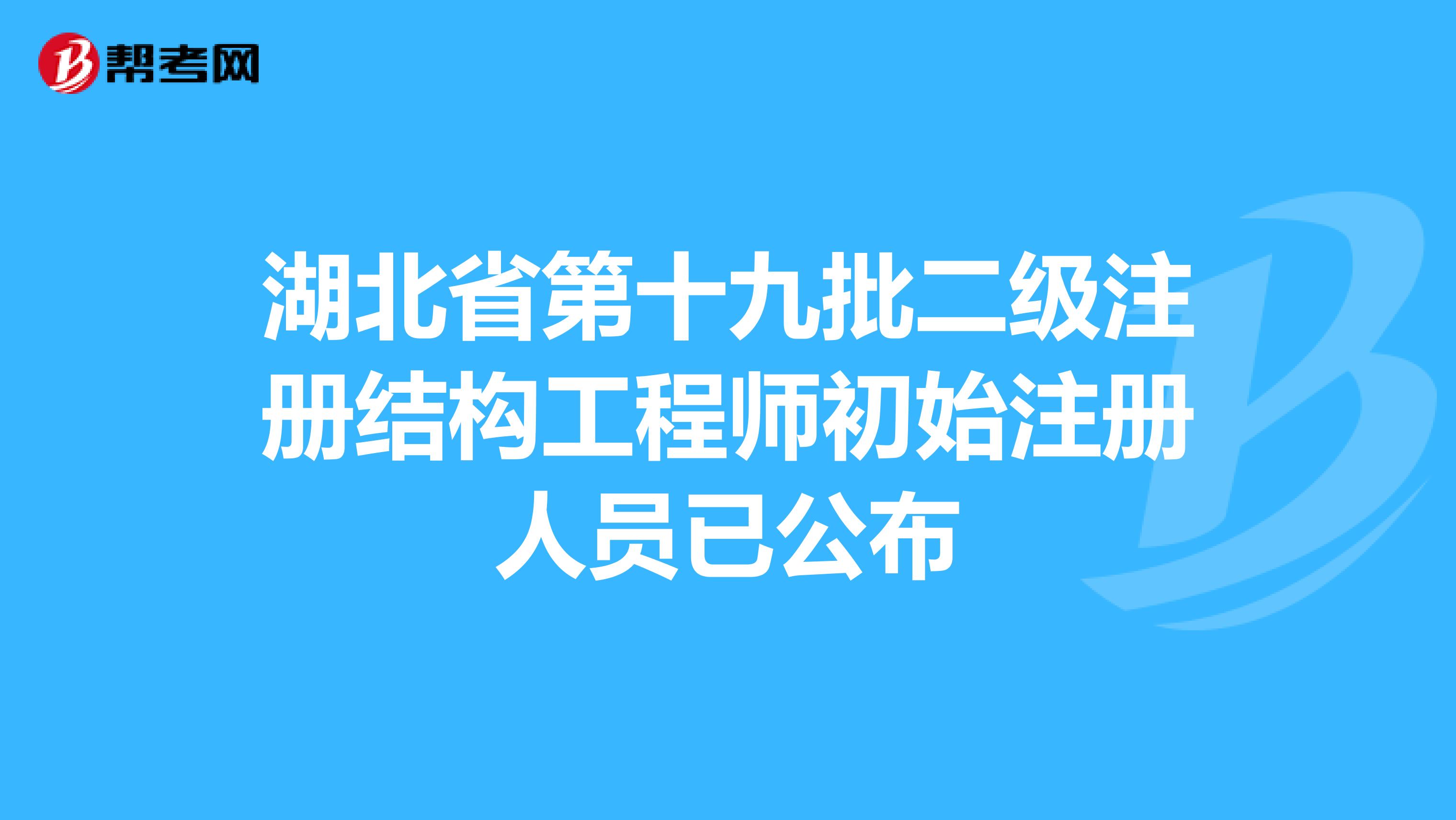 湖北結(jié)構(gòu)工程師成績(jī)查詢湖北結(jié)構(gòu)工程師成績(jī)查詢時(shí)間  第2張