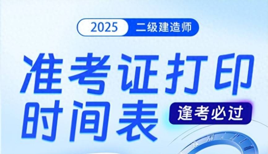 二級建造師打印準考證時間2021二級建造師打印準考證時間  第2張