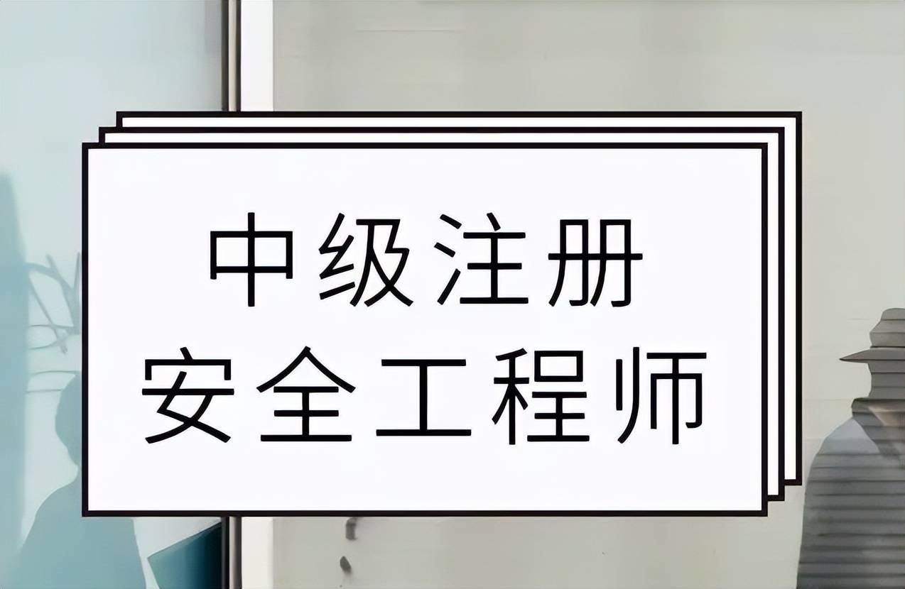 注冊(cè)安全工程師備考指南,注冊(cè)安全工程師復(fù)習(xí)順序  第1張