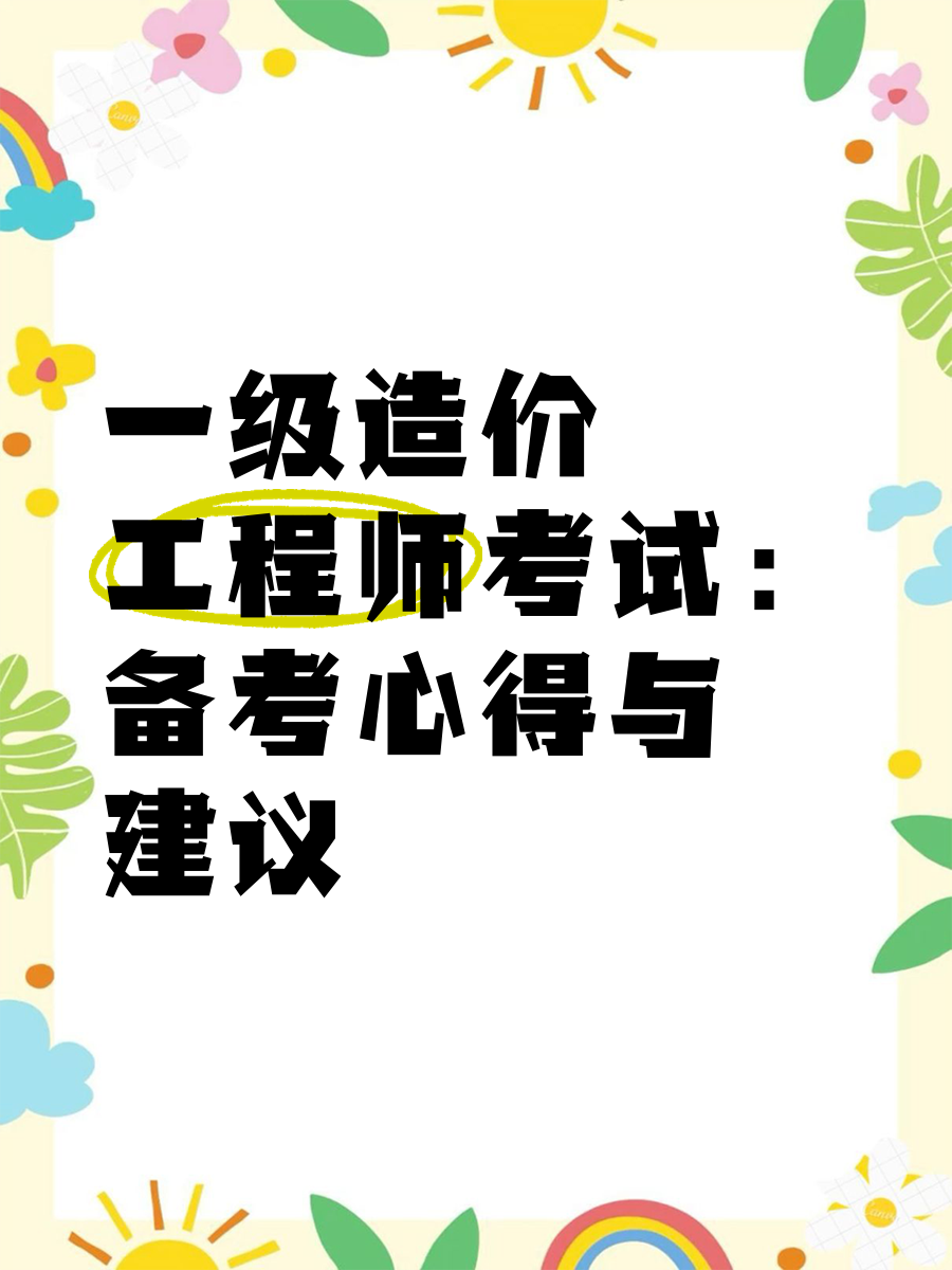 造價工程師考試科目2021z造價工程師考試造價管理  第1張