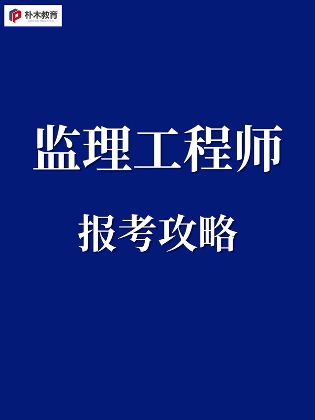注冊監理工程師和監理工程師哪個好,注冊監理工程師和監理工程師  第2張