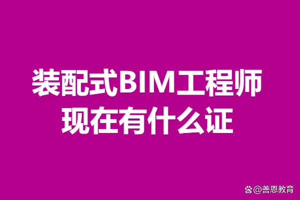 bim裝配工程師證書含金量BIM裝配工程師是哪里發證的  第2張