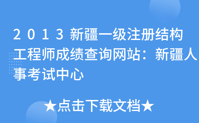 新疆注冊結構工程師報名新疆結構工程師成績查詢  第2張