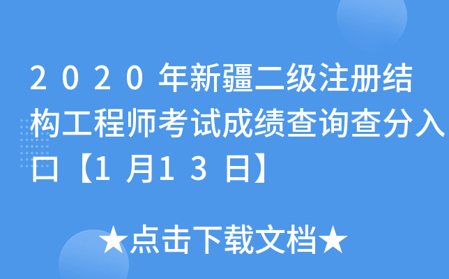 新疆注冊結構工程師報名新疆結構工程師成績查詢  第1張
