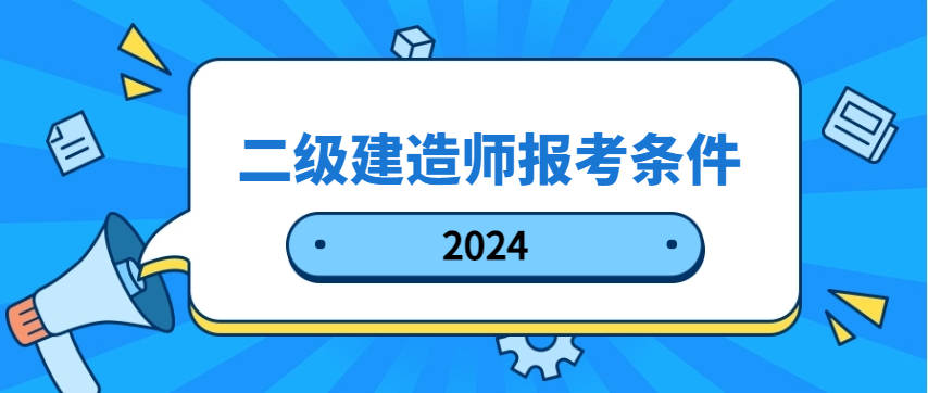 2021年北京二級(jí)建造師報(bào)名入口,北京二級(jí)建造師報(bào)名條件  第1張