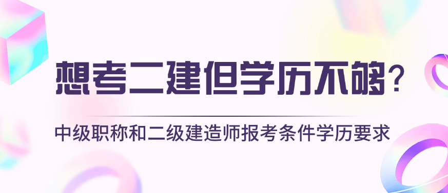 2021年北京二級(jí)建造師報(bào)名入口,北京二級(jí)建造師報(bào)名條件  第2張