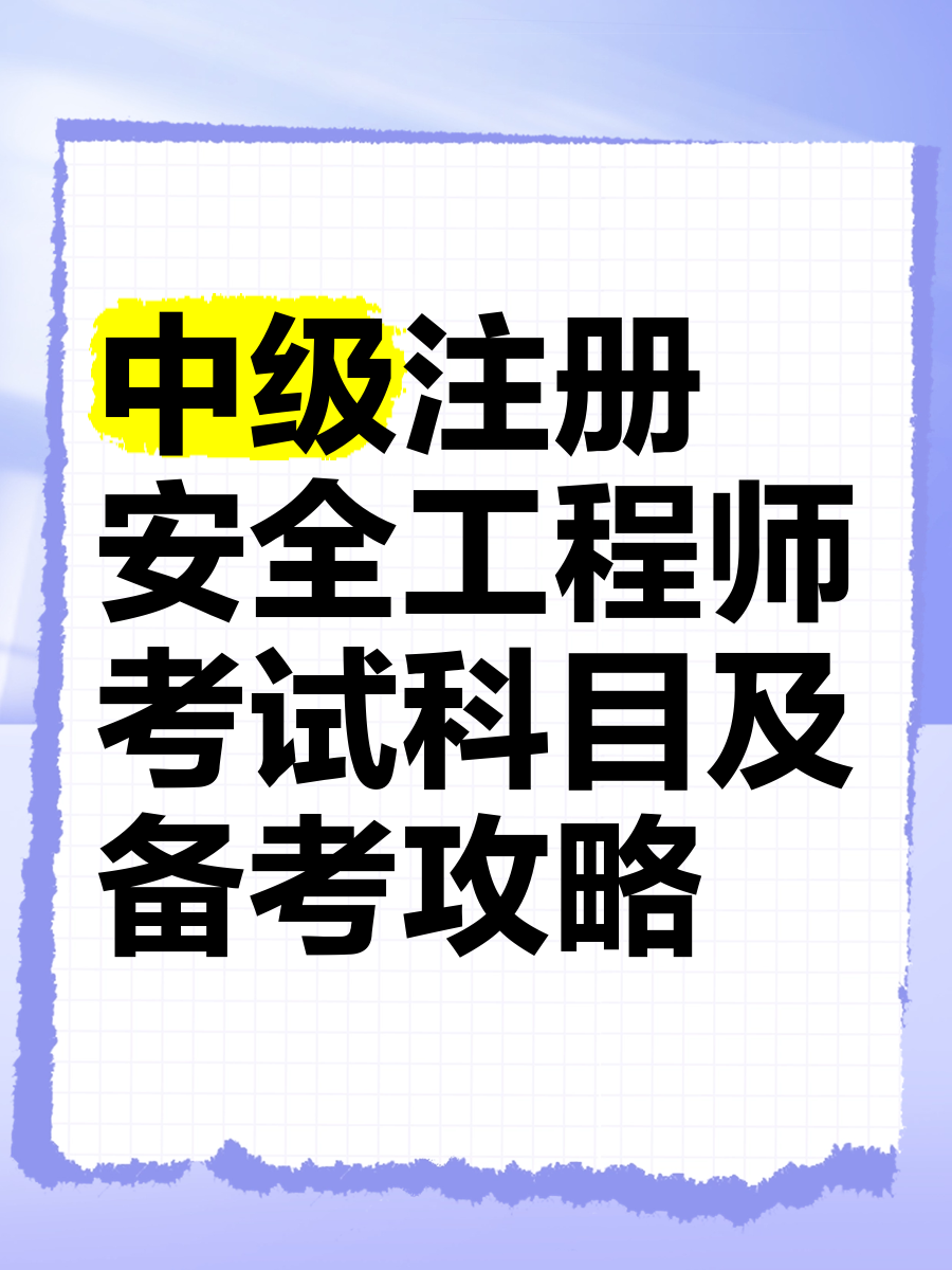 2021年安全工程師考幾門(mén),2021年安全工程師考試科目  第1張