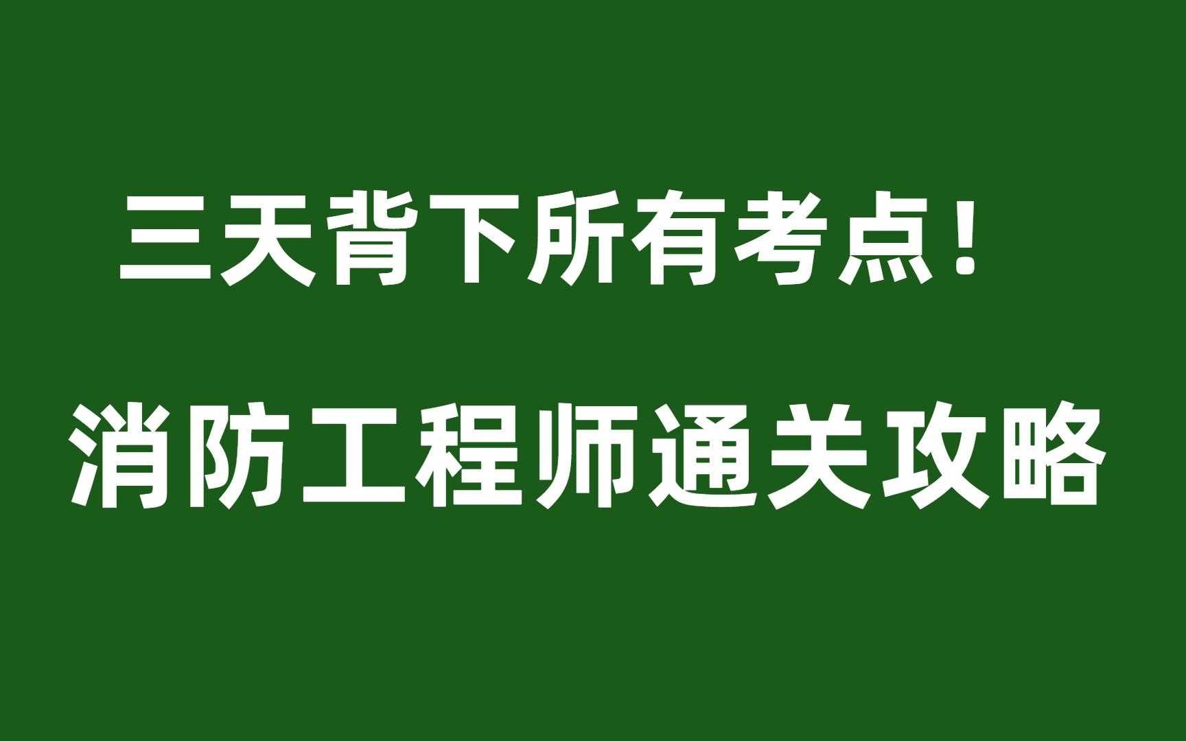 消防工程師考試重點消防工程師考試重點內容  第2張
