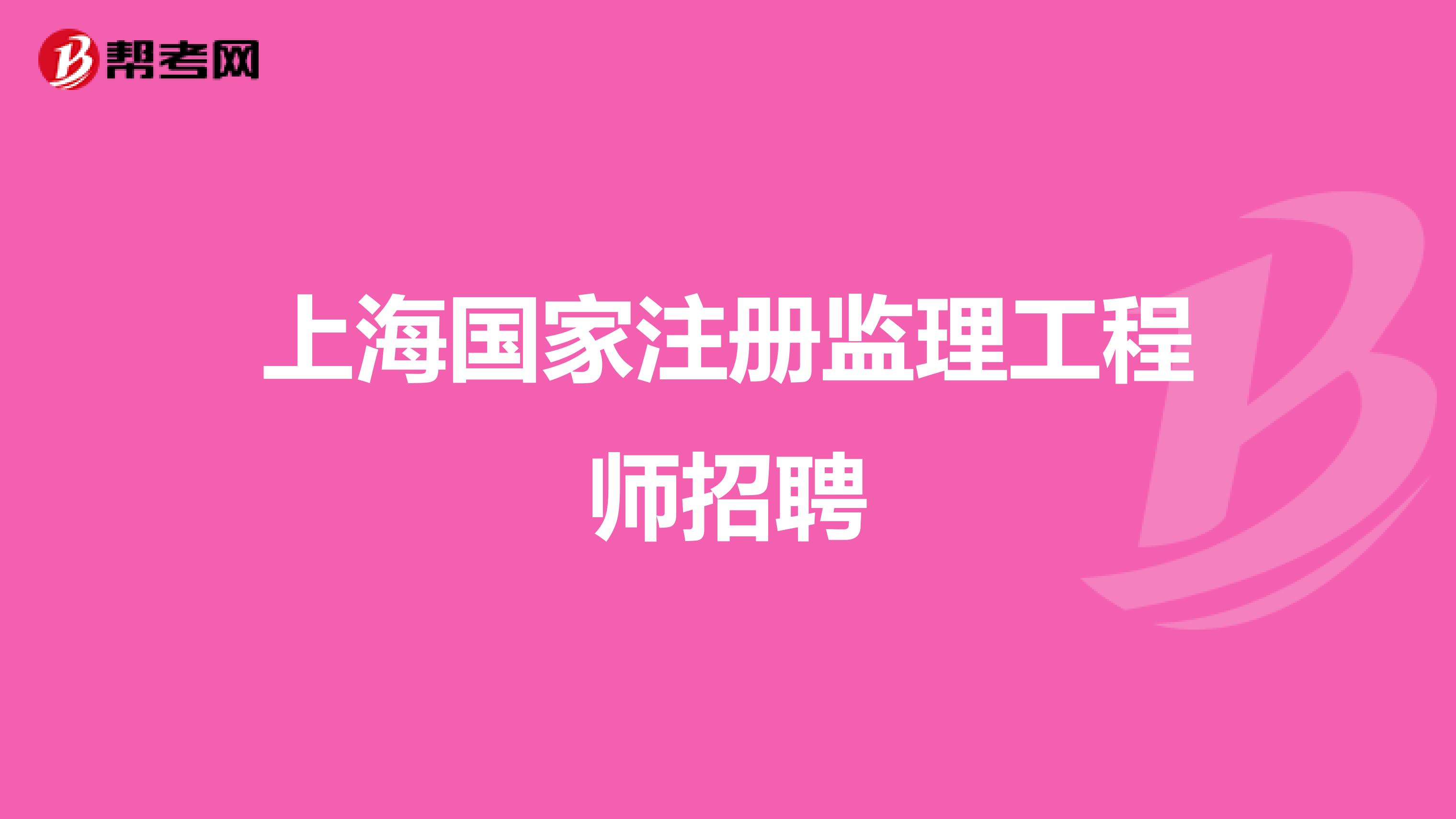 四川公路監理工程師招聘四川公路工程監理有限公司  第1張