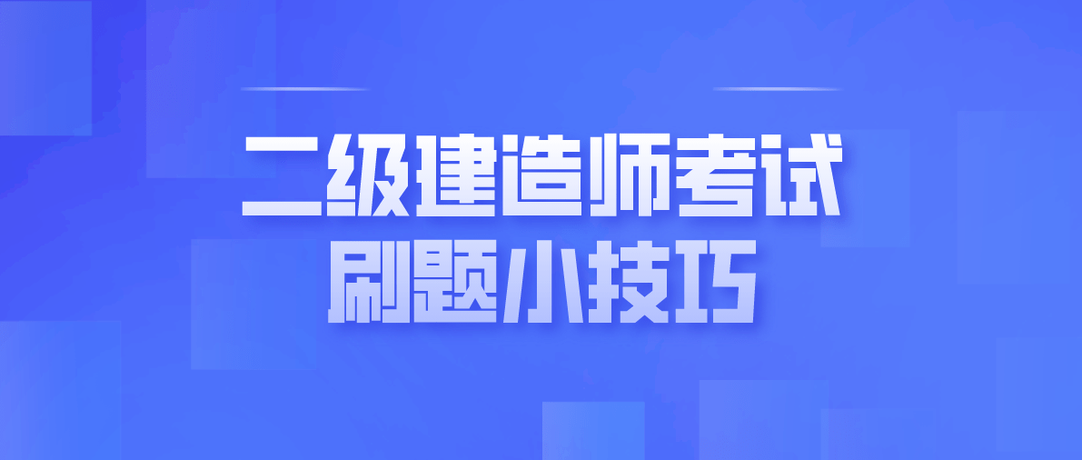 二級建造師培訓班有用嗎,二級建造師的培訓班  第1張