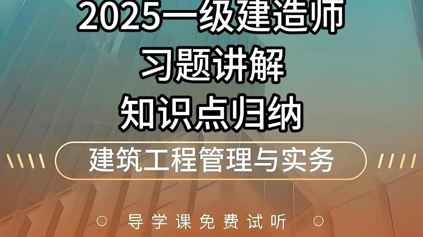 一級建造師建筑實務誰講的好一建建筑實務哪個老師講的比較好  第1張