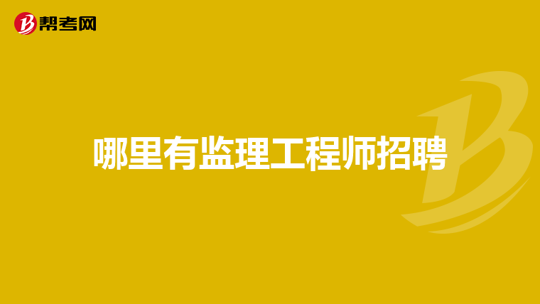 辛集造價工程師招聘,河北冀實工程造價咨詢有限公司招聘  第1張