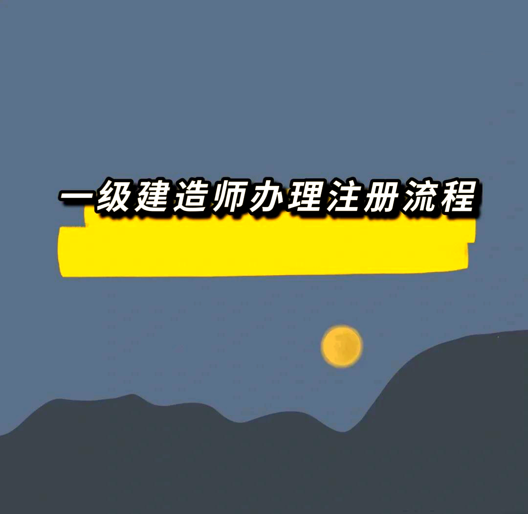 一級建造師祖冊,一級建造師注冊人數(shù)  第1張