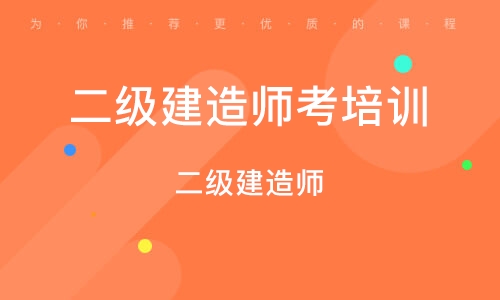二級建造師視頻課程免費講解實務,二級建造師視頻教程下載  第2張