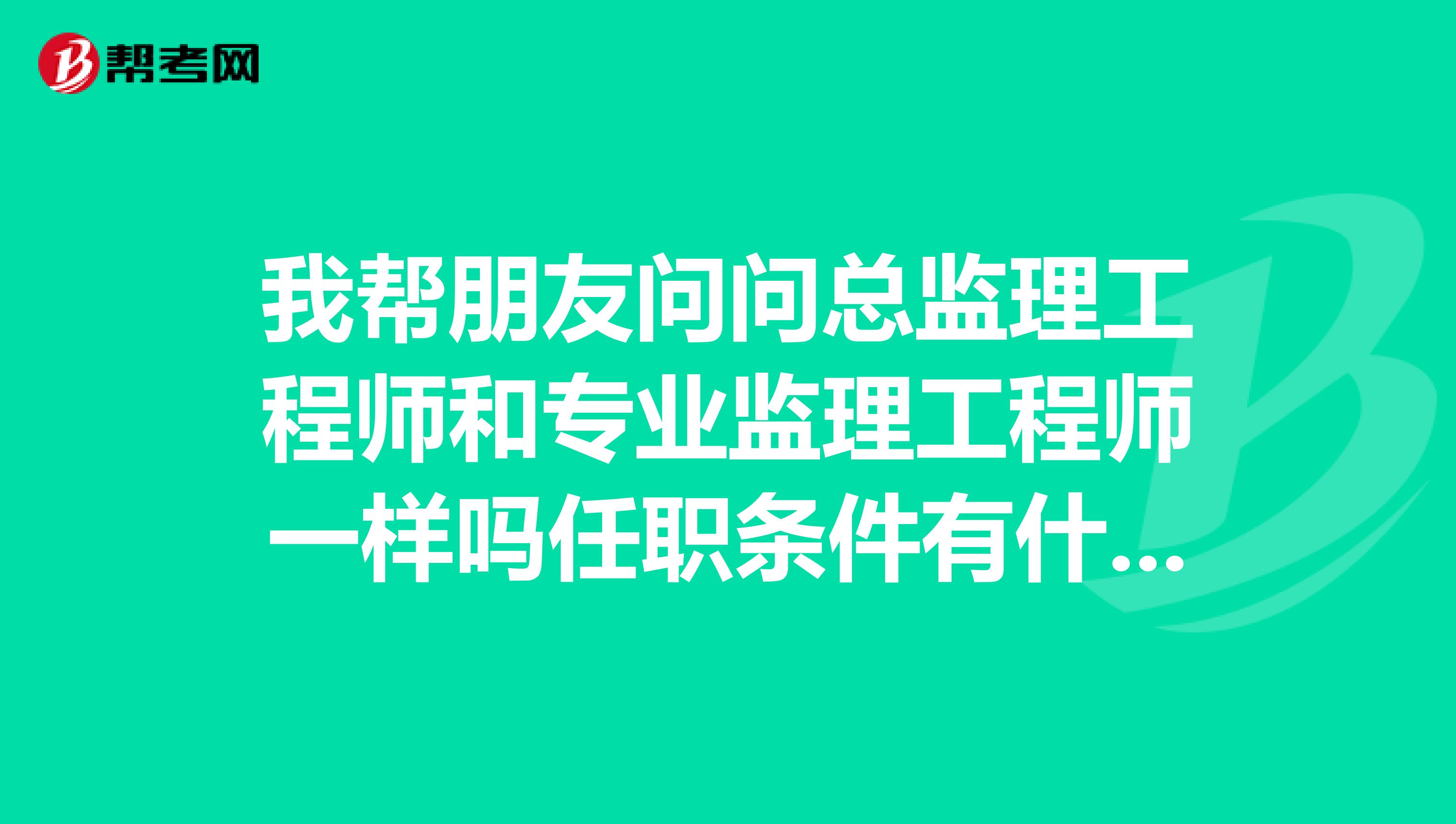 還不如去做總監(jiān)理工程師怎么辦,還不如去做總監(jiān)理工程師  第1張