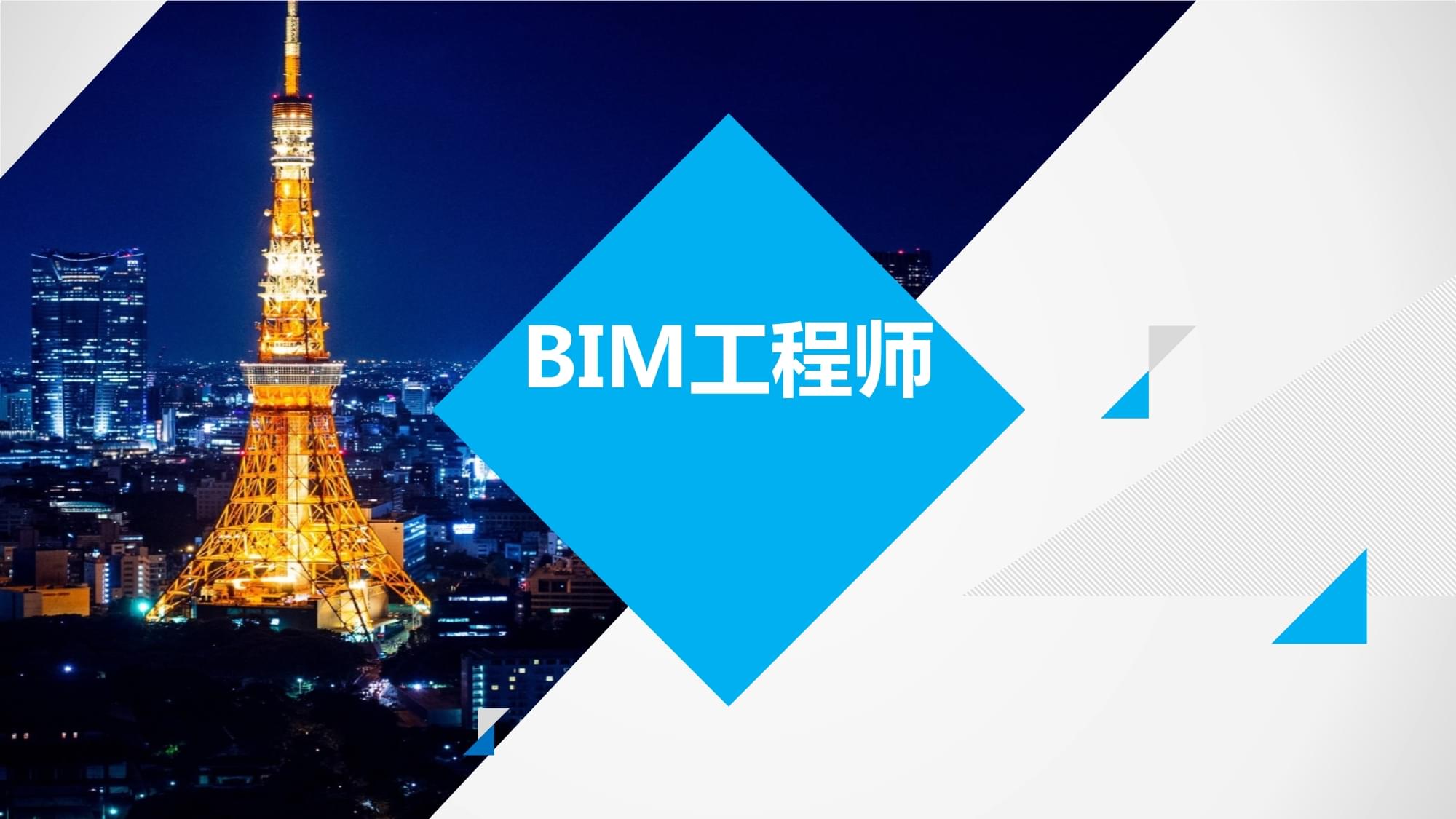 bim工程師交流群bim工程師兼職招聘  第1張