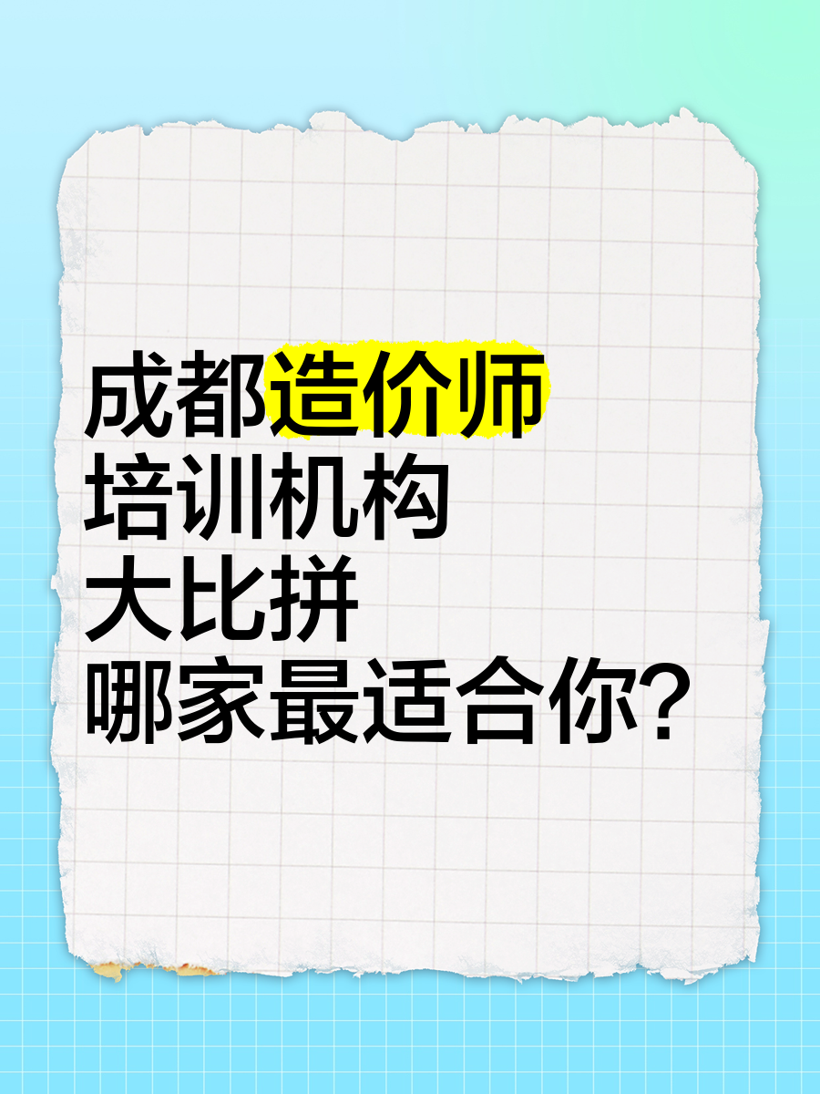 成都造價工程師培訓收納師培訓機構官網  第2張