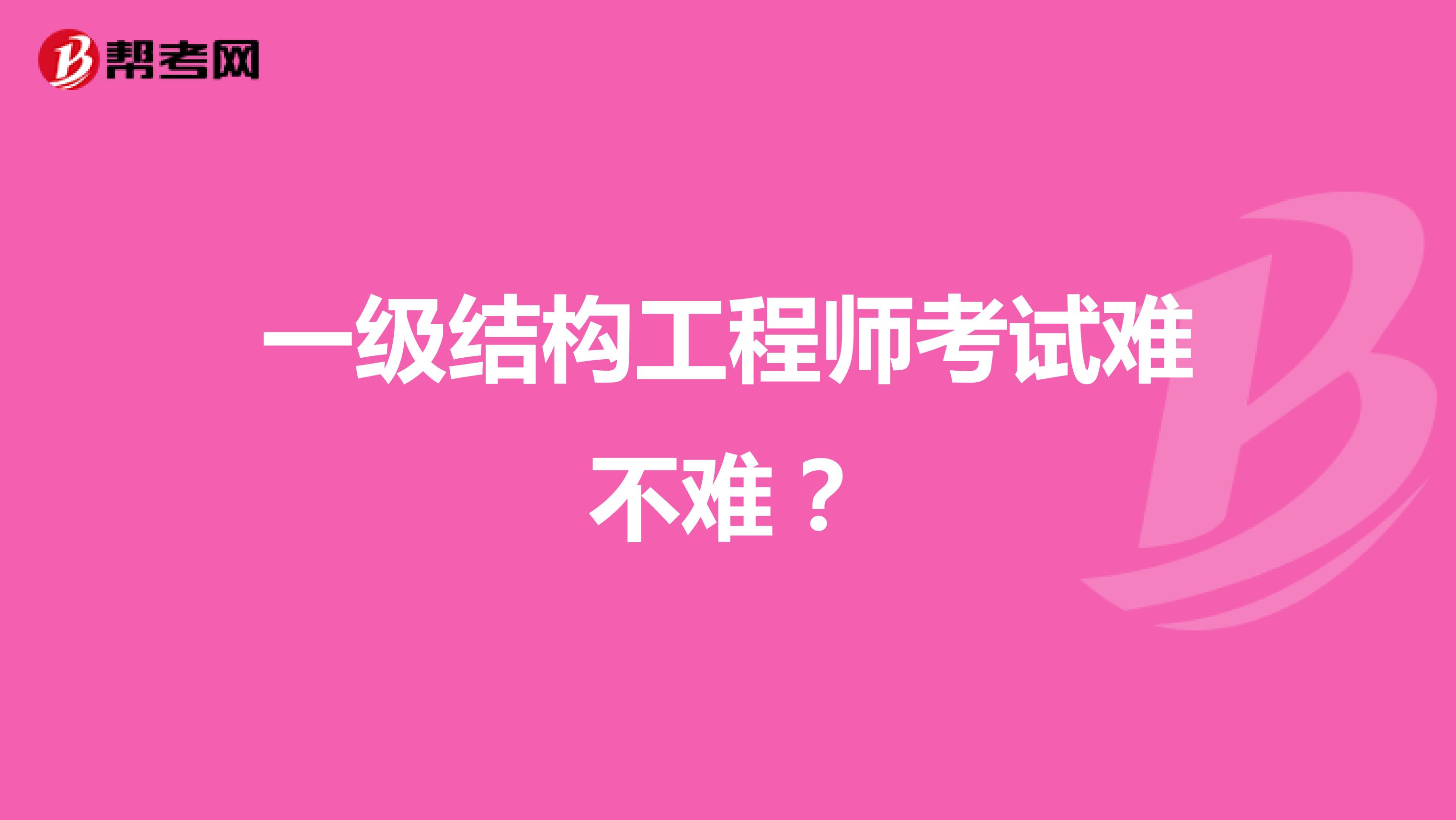 做結(jié)構(gòu)工程師難,結(jié)構(gòu)工程師累不累  第1張