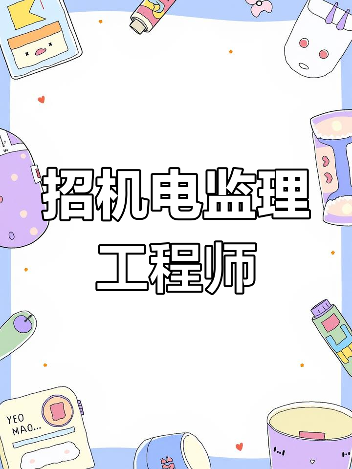 測量監理工程師招聘測量監理工程師需要什么證件  第1張