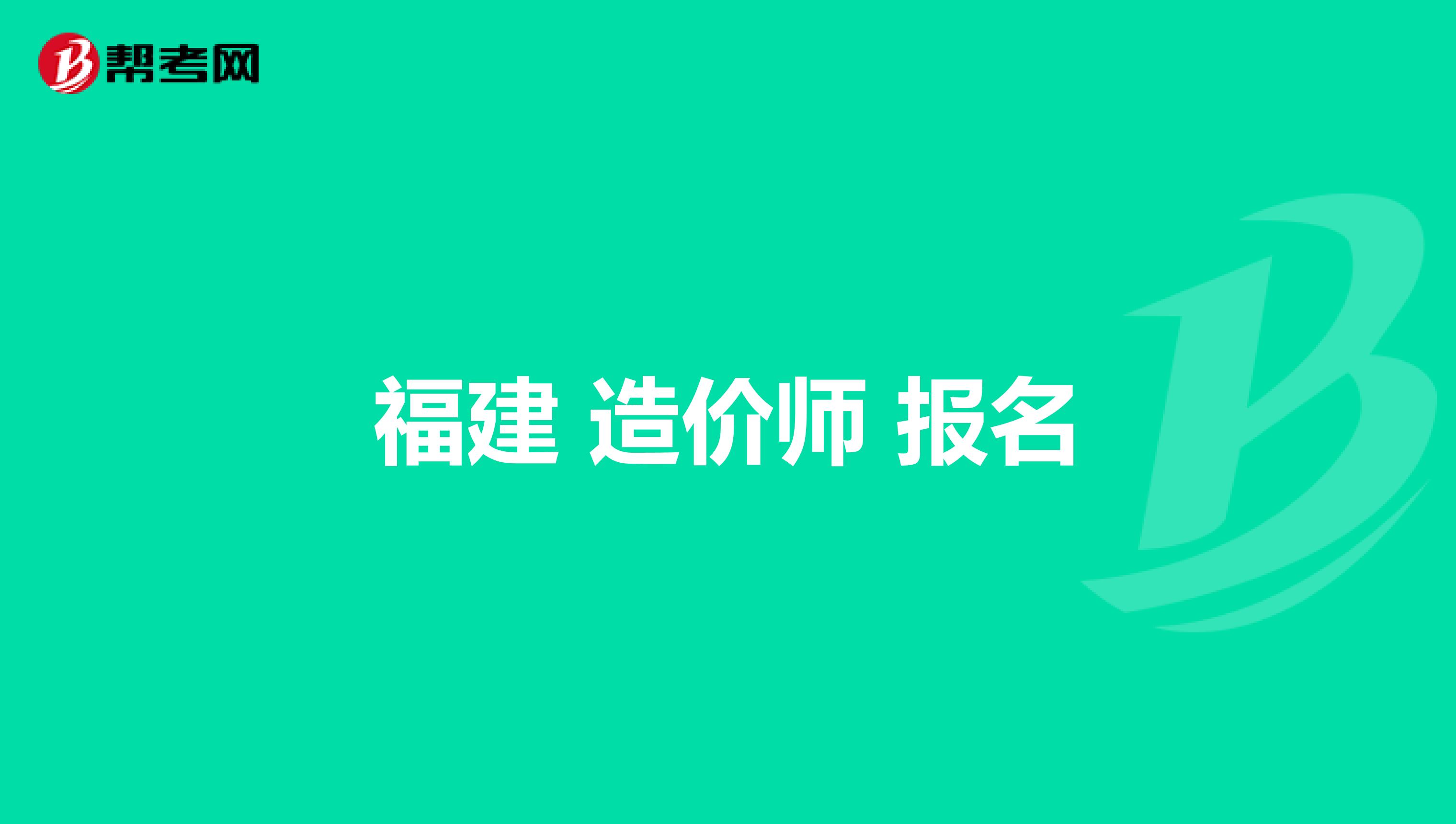 福建造價工程師報名入口,福建造價工程師報名入口官網  第2張